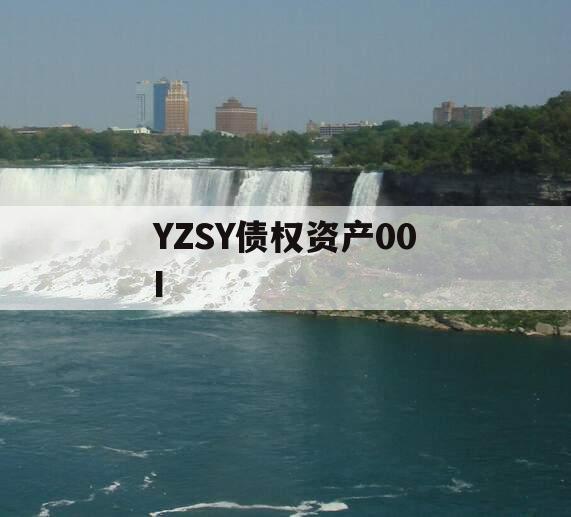 YZSY债权资产00I