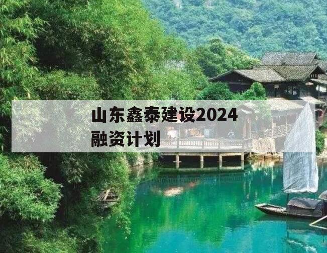 山东鑫泰建设2024融资计划