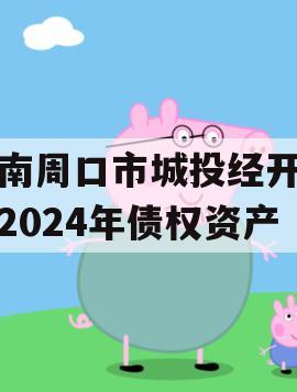 河南周口市城投经开实业2024年债权资产
