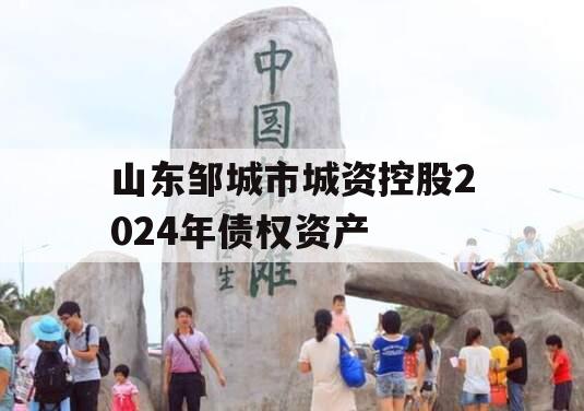 山东邹城市城资控股2024年债权资产