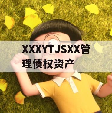 XXXYTJSXX管理债权资产