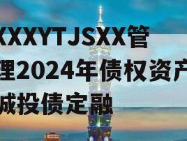 XXXYTJSXX管理2024年债权资产城投债定融