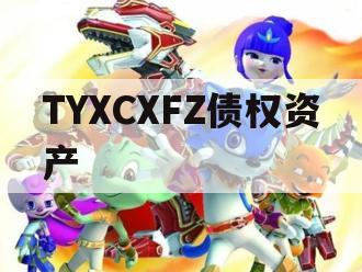 TYXCXFZ债权资产