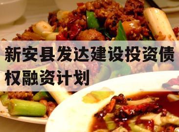 新安县发达建设投资债权融资计划