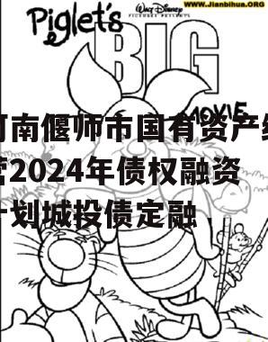 河南偃师市国有资产经营2024年债权融资计划城投债定融
