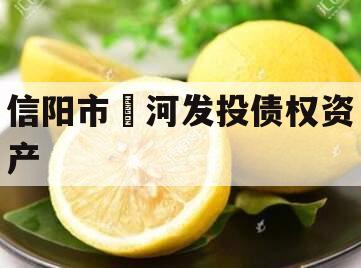 信阳市浉河发投债权资产