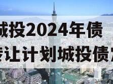 XX城投2024年债权转让计划城投债定融