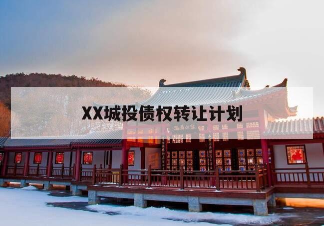 XX城投债权转让计划
