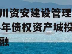 四川资安建设管理2024年债权资产城投债定融