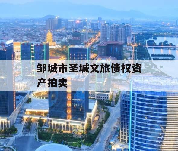 邹城市圣城文旅债权资产拍卖