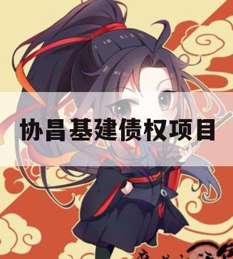 协昌基建债权项目