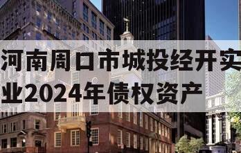 河南周口市城投经开实业2024年债权资产