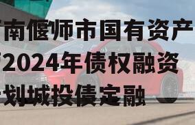 河南偃师市国有资产经营2024年债权融资计划城投债定融