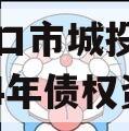 河南周口市城投经开实业2024年债权资产
