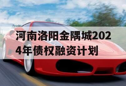 河南洛阳金隅城2024年债权融资计划