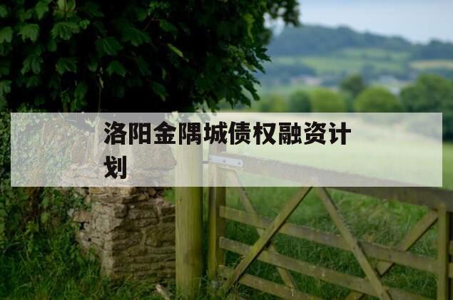 洛阳金隅城债权融资计划