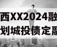 山西XX2024融资计划城投债定融
