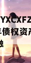 河南TYXCXFZ2024年债权资产城投债定融