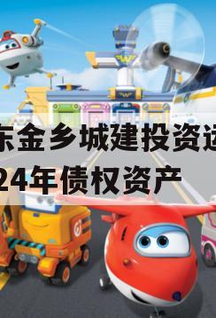 山东金乡城建投资运营2024年债权资产