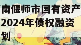 河南偃师市国有资产经营2024年债权融资计划