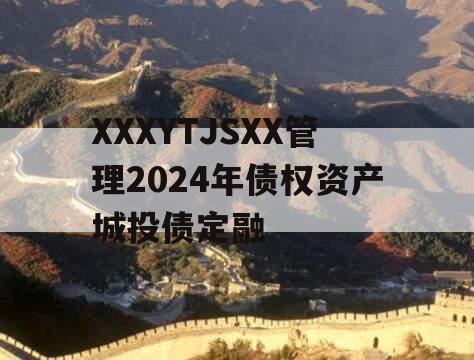 XXXYTJSXX管理2024年债权资产城投债定融