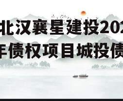 湖北汉襄星建投2024年债权项目城投债定融