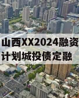 山西XX2024融资计划城投债定融