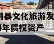 汤阴县文化旅游发展2024年债权资产