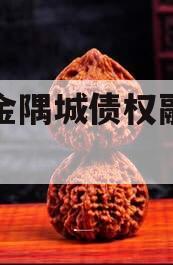 洛阳金隅城债权融资计划
