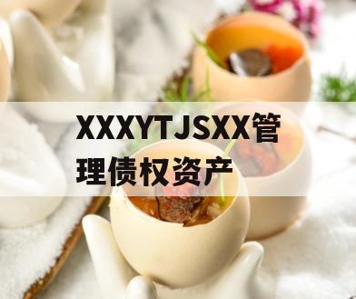 XXXYTJSXX管理债权资产
