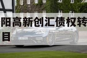 洛阳高新创汇债权转让项目