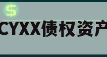 CYXX债权资产
