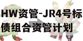 HW资管-JR4号标债组合资管计划