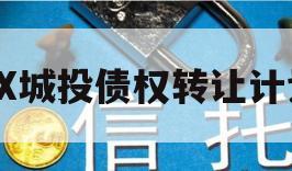 XX城投债权转让计划