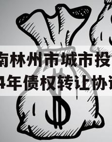 河南林州市城市投资2024年债权转让协议