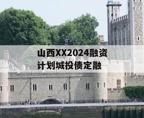 山西XX2024融资计划城投债定融