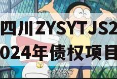 四川ZYSYTJS2024年债权项目
