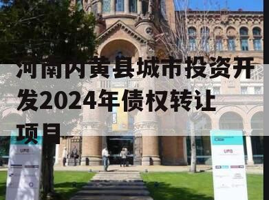 河南内黄县城市投资开发2024年债权转让项目