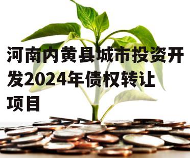 河南内黄县城市投资开发2024年债权转让项目