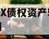 ZYSX债权资产转让项目