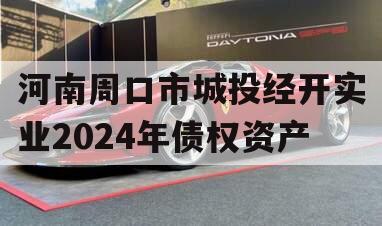 河南周口市城投经开实业2024年债权资产