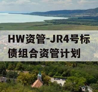 HW资管-JR4号标债组合资管计划