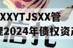 XXXYTJSXX管理2024年债权资产