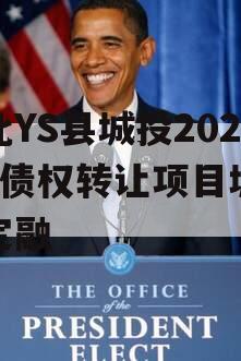 河北YS县城投2024年债权转让项目城投债定融