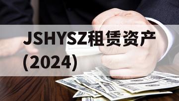 JSHYSZ租赁资产(2024)