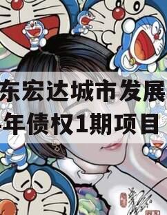 山东宏达城市发展2024年债权1期项目