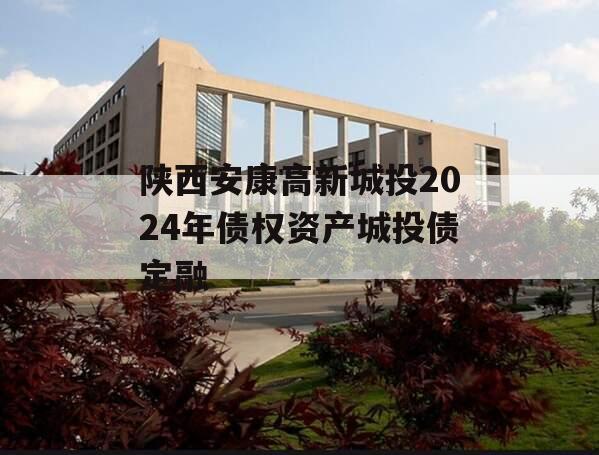 陕西安康高新城投2024年债权资产城投债定融