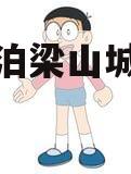山东水泊梁山城建债权收益权