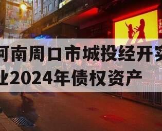 河南周口市城投经开实业2024年债权资产