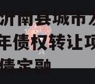 山东沂南县城市发展2024年债权转让项目城投债定融